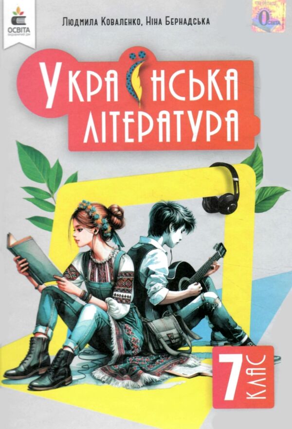 українська література 7 клас підручник нуш Ціна (цена) 360.00грн. | придбати  купити (купить) українська література 7 клас підручник нуш доставка по Украине, купить книгу, детские игрушки, компакт диски 0