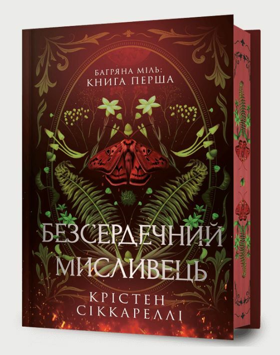 Безсердечний мисливець Limited edition Ціна (цена) 453.70грн. | придбати  купити (купить) Безсердечний мисливець Limited edition доставка по Украине, купить книгу, детские игрушки, компакт диски 0