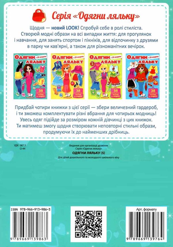 одягни ляльку 2D модель №5 бірюзова 38 наліпок книга Ціна (цена) 16.30грн. | придбати  купити (купить) одягни ляльку 2D модель №5 бірюзова 38 наліпок книга доставка по Украине, купить книгу, детские игрушки, компакт диски 4