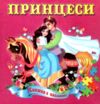 Книжка пазл Принцеси формат а 5 Ціна (цена) 71.80грн. | придбати  купити (купить) Книжка пазл Принцеси формат а 5 доставка по Украине, купить книгу, детские игрушки, компакт диски 0