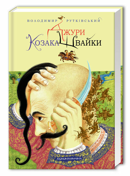 джури козака швайки роман перша книга тетралогії джури Ціна (цена) 255.00грн. | придбати  купити (купить) джури козака швайки роман перша книга тетралогії джури доставка по Украине, купить книгу, детские игрушки, компакт диски 0