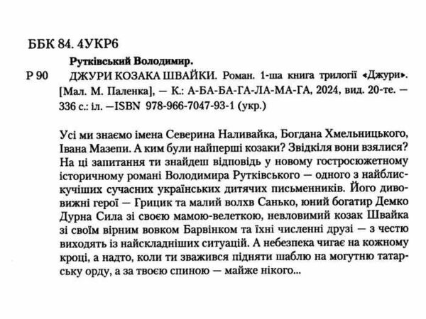 джури козака швайки роман перша книга тетралогії джури Ціна (цена) 255.00грн. | придбати  купити (купить) джури козака швайки роман перша книга тетралогії джури доставка по Украине, купить книгу, детские игрушки, компакт диски 1