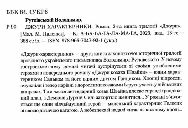 джури-характерники друга книга Ціна (цена) 252.63грн. | придбати  купити (купить) джури-характерники друга книга доставка по Украине, купить книгу, детские игрушки, компакт диски 1