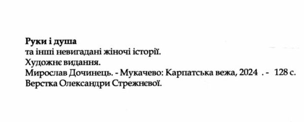 руки і душа історії жінок, які перемогли Ціна (цена) 78.00грн. | придбати  купити (купить) руки і душа історії жінок, які перемогли доставка по Украине, купить книгу, детские игрушки, компакт диски 1