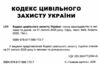 кодекс цивільного захисту україни купити Ціна (цена) 110.40грн. | придбати  купити (купить) кодекс цивільного захисту україни купити доставка по Украине, купить книгу, детские игрушки, компакт диски 1