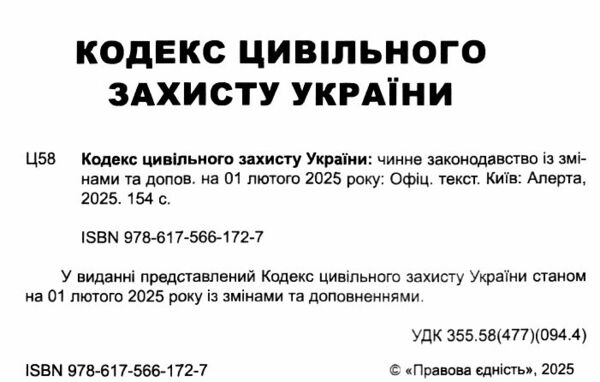 кодекс цивільного захисту україни купити Ціна (цена) 110.40грн. | придбати  купити (купить) кодекс цивільного захисту україни купити доставка по Украине, купить книгу, детские игрушки, компакт диски 1