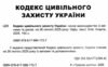 кодекс цивільного захисту україни купити Ціна (цена) 121.90грн. | придбати  купити (купить) кодекс цивільного захисту україни купити доставка по Украине, купить книгу, детские игрушки, компакт диски 1