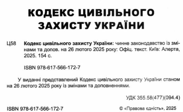 кодекс цивільного захисту україни купити Ціна (цена) 121.90грн. | придбати  купити (купить) кодекс цивільного захисту україни купити доставка по Украине, купить книгу, детские игрушки, компакт диски 1