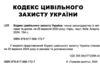 кодекс цивільного захисту україни купити Ціна (цена) 114.30грн. | придбати  купити (купить) кодекс цивільного захисту україни купити доставка по Украине, купить книгу, детские игрушки, компакт диски 1