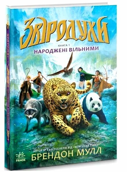 звіродухи книга 1 народжені вільними Ціна (цена) 210.54грн. | придбати  купити (купить) звіродухи книга 1 народжені вільними доставка по Украине, купить книгу, детские игрушки, компакт диски 0