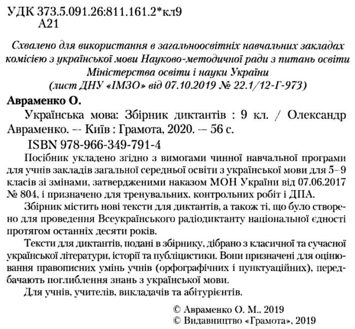 Avramenko Dpa 9 Klas Ukrayinska Mova Zbirnik Diktantiv Dlya Derzhavnoyi Pidsumkovoyi Atestaciyi Z Ukrayinskoyi Movi 9 Klas Kniga Kupit Cena Kupiti Gramota