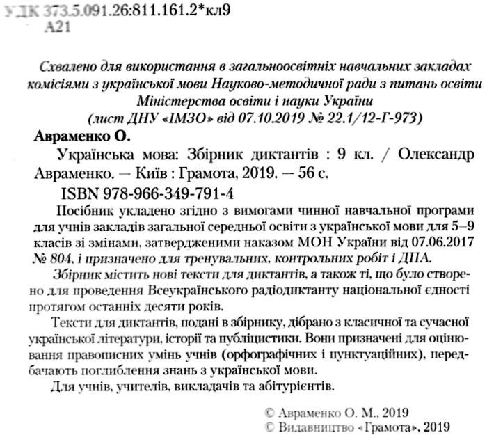 Avramenko Dpa 9 Klas Ukrayinska Mova Zbirnik Diktantiv Dlya Derzhavnoyi Pidsumkovoyi Atestaciyi Z Ukrayinskoyi Movi 9 Klas Kniga Kupit Cena Kupiti Gramota