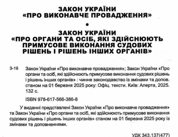 закон україни про виконавче провадження Ціна (цена) 101.70грн. | придбати  купити (купить) закон україни про виконавче провадження доставка по Украине, купить книгу, детские игрушки, компакт диски 1