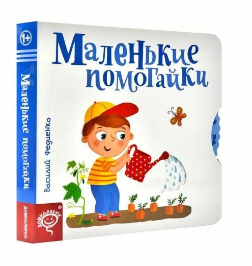 сторінки-цікавинки маленькі помагайки Ціна (цена) 392.00грн. | придбати  купити (купить) сторінки-цікавинки маленькі помагайки доставка по Украине, купить книгу, детские игрушки, компакт диски 0