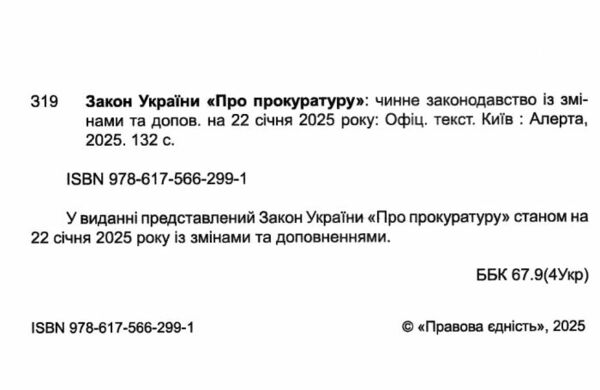 закон україни про прокуратуру Ціна (цена) 103.50грн. | придбати  купити (купить) закон україни про прокуратуру доставка по Украине, купить книгу, детские игрушки, компакт диски 1