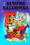 Вечірня казаночка серія весела країна Ціна (цена) 166.30грн. | придбати  купити (купить) Вечірня казаночка серія весела країна доставка по Украине, купить книгу, детские игрушки, компакт диски 0