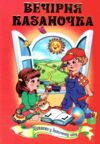 Вечірня казаночка серія весела країна Ціна (цена) 166.30грн. | придбати  купити (купить) Вечірня казаночка серія весела країна доставка по Украине, купить книгу, детские игрушки, компакт диски 1