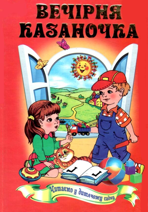 Вечірня казаночка серія весела країна Ціна (цена) 166.30грн. | придбати  купити (купить) Вечірня казаночка серія весела країна доставка по Украине, купить книгу, детские игрушки, компакт диски 1