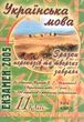 Зразки творчих завдань 11 клас Українська мова купити