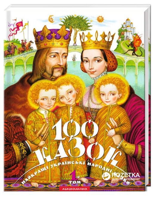 100 казок 1-й том Ціна (цена) 430.00грн. | придбати  купити (купить) 100 казок 1-й том доставка по Украине, купить книгу, детские игрушки, компакт диски 0