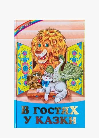 казки веселка в гостях у казки книга Ціна (цена) 92.00грн. | придбати  купити (купить) казки веселка в гостях у казки книга доставка по Украине, купить книгу, детские игрушки, компакт диски 0