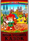 казки веселка візок чудових казок книга Ціна (цена) 103.00грн. | придбати  купити (купить) казки веселка візок чудових казок книга доставка по Украине, купить книгу, детские игрушки, компакт диски 0