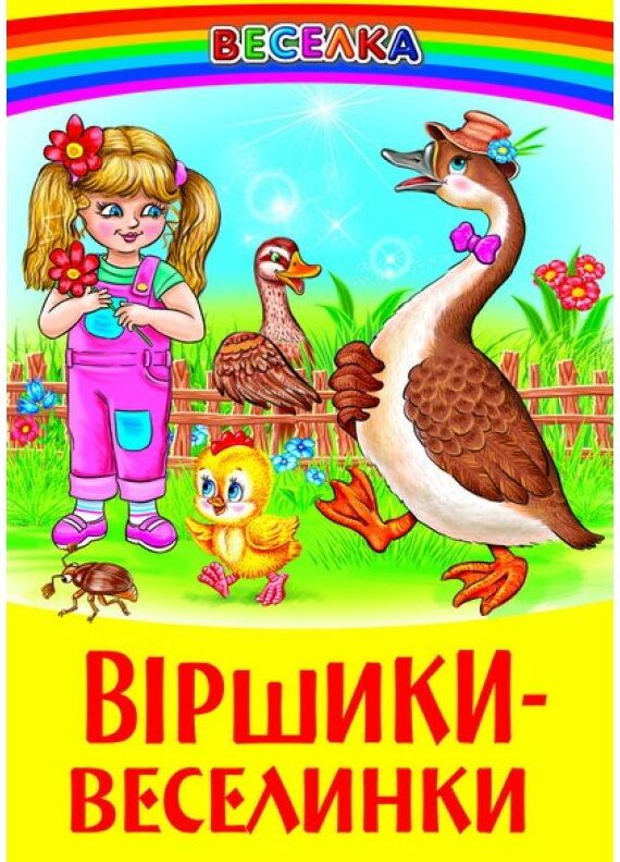 казки веселка віршики - веселинки книга Ціна (цена) 92.00грн. | придбати  купити (купить) казки веселка віршики - веселинки книга доставка по Украине, купить книгу, детские игрушки, компакт диски 0