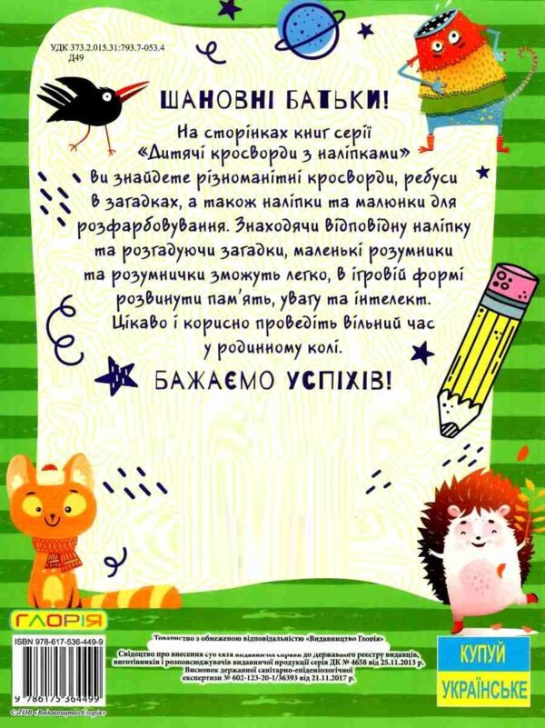 дитячі кросворди з наліпками зелена Ціна (цена) 27.50грн. | придбати  купити (купить) дитячі кросворди з наліпками зелена доставка по Украине, купить книгу, детские игрушки, компакт диски 4