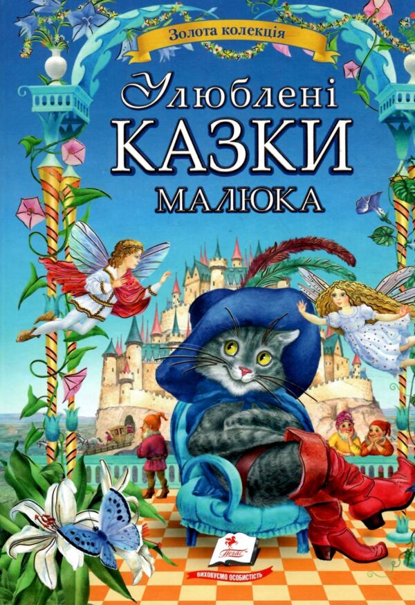 улюблені казки малюкам серія золота колекція Ціна (цена) 357.50грн. | придбати  купити (купить) улюблені казки малюкам серія золота колекція доставка по Украине, купить книгу, детские игрушки, компакт диски 0