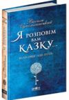 я розповім вам казку... філософія для дітей Ціна (цена) 480.00грн. | придбати  купити (купить) я розповім вам казку... філософія для дітей доставка по Украине, купить книгу, детские игрушки, компакт диски 0