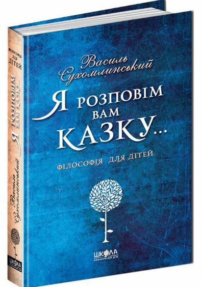 я розповім вам казку... філософія для дітей Ціна (цена) 480.00грн. | придбати  купити (купить) я розповім вам казку... філософія для дітей доставка по Украине, купить книгу, детские игрушки, компакт диски 0