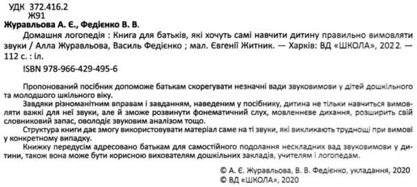 домашня логопедія для батьків які хочуть самі навчити дитину правильно вимовляти звуки Ціна (цена) 194.90грн. | придбати  купити (купить) домашня логопедія для батьків які хочуть самі навчити дитину правильно вимовляти звуки доставка по Украине, купить книгу, детские игрушки, компакт диски 2