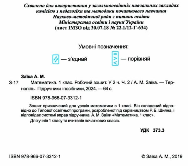 зошит 1 клас з математики до підручника заїки частина 2 робочий  Уточнюйте у менеджерів строки доставки Ціна (цена) 56.00грн. | придбати  купити (купить) зошит 1 клас з математики до підручника заїки частина 2 робочий  Уточнюйте у менеджерів строки доставки доставка по Украине, купить книгу, детские игрушки, компакт диски 1