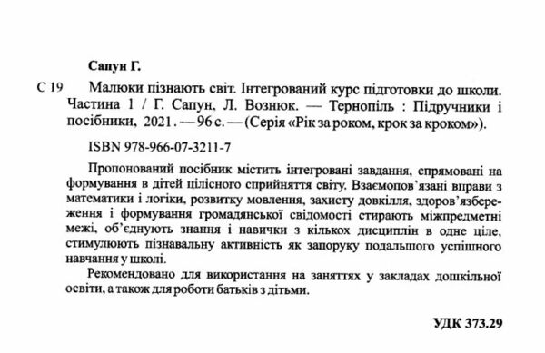 малюки пізнають світ 5-6 років частина 1 книга    інтегрований курс підго Ціна (цена) 84.00грн. | придбати  купити (купить) малюки пізнають світ 5-6 років частина 1 книга    інтегрований курс підго доставка по Украине, купить книгу, детские игрушки, компакт диски 1