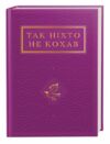 Так ніхто не кохав Ціна (цена) 364.70грн. | придбати  купити (купить) Так ніхто не кохав доставка по Украине, купить книгу, детские игрушки, компакт диски 0