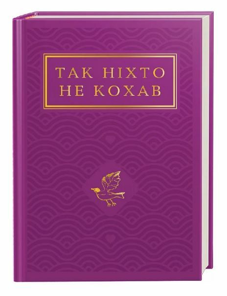 Так ніхто не кохав Ціна (цена) 364.70грн. | придбати  купити (купить) Так ніхто не кохав доставка по Украине, купить книгу, детские игрушки, компакт диски 0