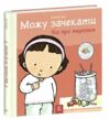 Дітям про інтимне Можу зачекати Усе про терпіння Ціна (цена) 240.63грн. | придбати  купити (купить) Дітям про інтимне Можу зачекати Усе про терпіння доставка по Украине, купить книгу, детские игрушки, компакт диски 0