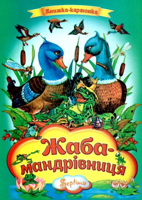 Жаба -мандрівниця книжка картонка а4 Ціна (цена) 37.20грн. | придбати  купити (купить) Жаба -мандрівниця книжка картонка а4 доставка по Украине, купить книгу, детские игрушки, компакт диски 0