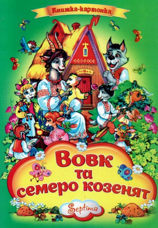 Вовк та семеро козенят книжка картонка а4 Ціна (цена) 37.20грн. | придбати  купити (купить) Вовк та семеро козенят книжка картонка а4 доставка по Украине, купить книгу, детские игрушки, компакт диски 0