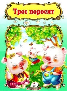 світ дитинства троє поросят книга Ціна (цена) 6.50грн. | придбати  купити (купить) світ дитинства троє поросят книга доставка по Украине, купить книгу, детские игрушки, компакт диски 0