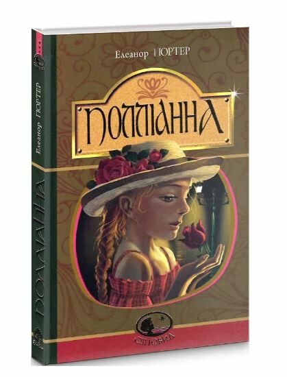 полліанна повість Портер Ціна (цена) 172.00грн. | придбати  купити (купить) полліанна повість Портер доставка по Украине, купить книгу, детские игрушки, компакт диски 0