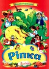 Ріпка книжка картонка а4 Ціна (цена) 37.20грн. | придбати  купити (купить) Ріпка книжка картонка а4 доставка по Украине, купить книгу, детские игрушки, компакт диски 0