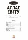 Мій перший атлас світу Ціна (цена) 261.30грн. | придбати  купити (купить) Мій перший атлас світу доставка по Украине, купить книгу, детские игрушки, компакт диски 1