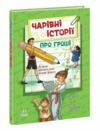 Чарівні історії про гроші Як легко пояснити дітям складні фінанси Ціна (цена) 268.13грн. | придбати  купити (купить) Чарівні історії про гроші Як легко пояснити дітям складні фінанси доставка по Украине, купить книгу, детские игрушки, компакт диски 0