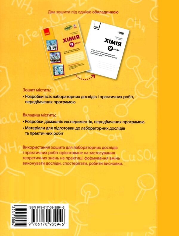 зошит з хімії 9 клас для лабораторних дослідів і практичних робіт  Григорович, Черевань Ціна (цена) 37.50грн. | придбати  купити (купить) зошит з хімії 9 клас для лабораторних дослідів і практичних робіт  Григорович, Черевань доставка по Украине, купить книгу, детские игрушки, компакт диски 8