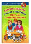 Одиниця з обманом п'ятірка з хвостиком Ціна (цена) 196.00грн. | придбати  купити (купить) Одиниця з обманом п'ятірка з хвостиком доставка по Украине, купить книгу, детские игрушки, компакт диски 0