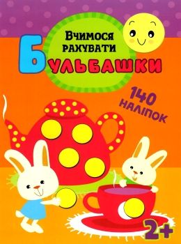 вчимося рахувати 140 наліпок 2+ серія бульбашки книга Ціна (цена) 23.80грн. | придбати  купити (купить) вчимося рахувати 140 наліпок 2+ серія бульбашки книга доставка по Украине, купить книгу, детские игрушки, компакт диски 0