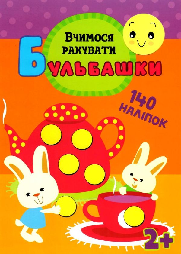 вчимося рахувати 140 наліпок 2+ серія бульбашки книга Ціна (цена) 23.80грн. | придбати  купити (купить) вчимося рахувати 140 наліпок 2+ серія бульбашки книга доставка по Украине, купить книгу, детские игрушки, компакт диски 1