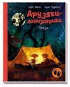 Друзяки-динозаврики Гроза Ціна (цена) 254.40грн. | придбати  купити (купить) Друзяки-динозаврики Гроза доставка по Украине, купить книгу, детские игрушки, компакт диски 0