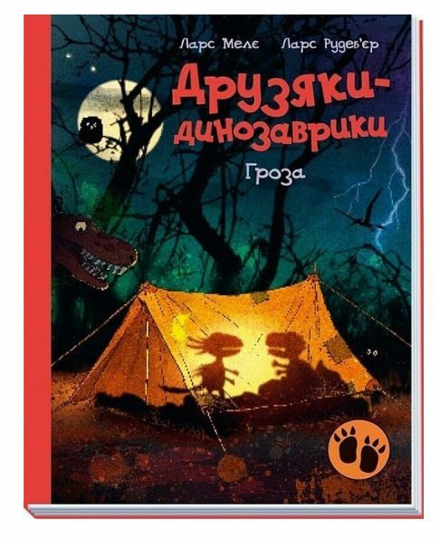 Друзяки-динозаврики Гроза Ціна (цена) 254.40грн. | придбати  купити (купить) Друзяки-динозаврики Гроза доставка по Украине, купить книгу, детские игрушки, компакт диски 0